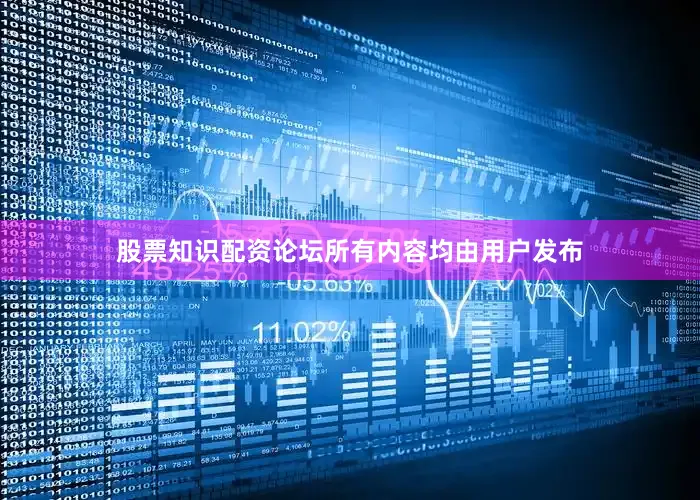 股票知识配资论坛所有内容均由用户发布