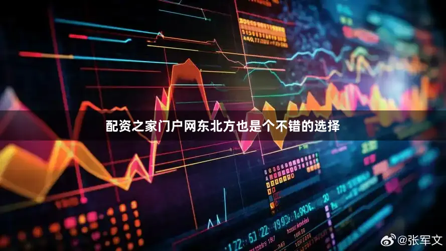 配资之家门户网东北方也是个不错的选择