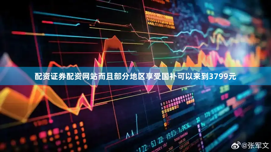 配资证券配资网站而且部分地区享受国补可以来到3799元