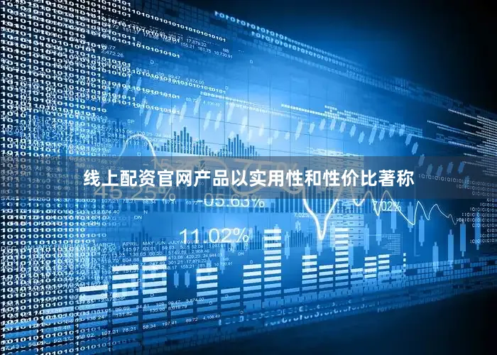 线上配资官网产品以实用性和性价比著称