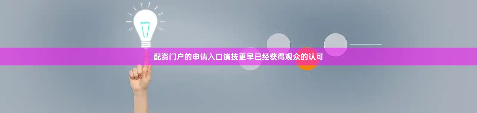 配资门户的申请入口演技更早已经获得观众的认可