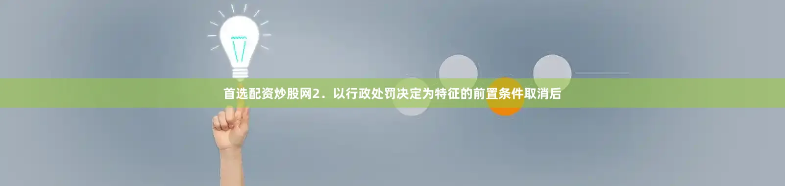 首选配资炒股网　　2．以行政处罚决定为特征的前置条件取消后