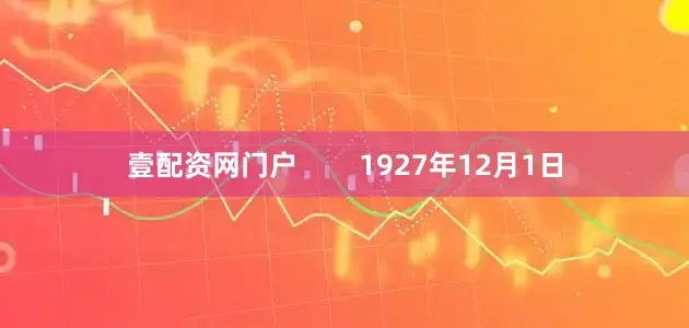 壹配资网门户        1927年12月1日