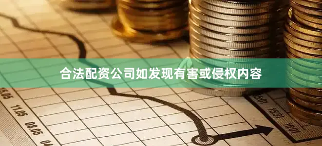 合法配资公司如发现有害或侵权内容