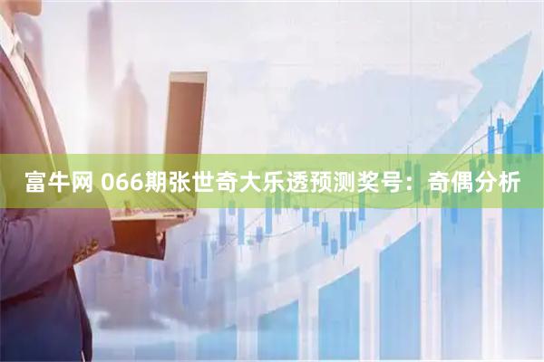 富牛网 066期张世奇大乐透预测奖号:奇偶分析