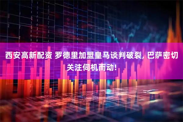 西安高新配资 罗德里加盟皇马谈判破裂, 巴萨密切关注伺机而动!